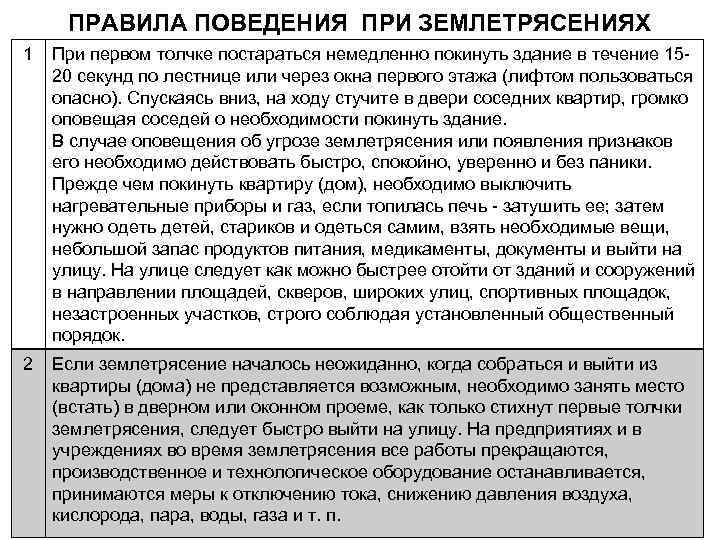 ПРАВИЛА ПОВЕДЕНИЯ ПРИ ЗЕМЛЕТРЯСЕНИЯХ 1 При первом толчке постараться немедленно покинуть здание в течение