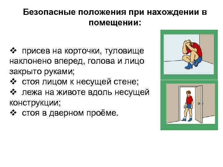 Безопасные положения при нахождении в помещении: v присев на корточки, туловище наклонено вперед, голова