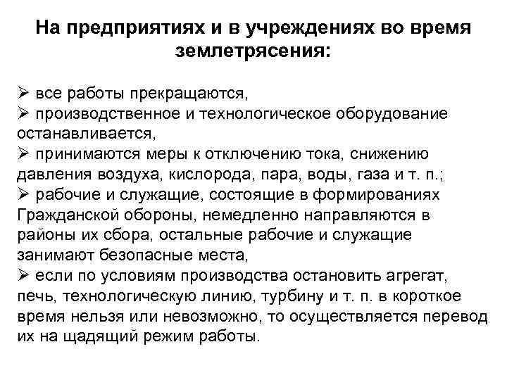 На предприятиях и в учреждениях во время землетрясения: Ø все работы прекращаются, Ø производственное