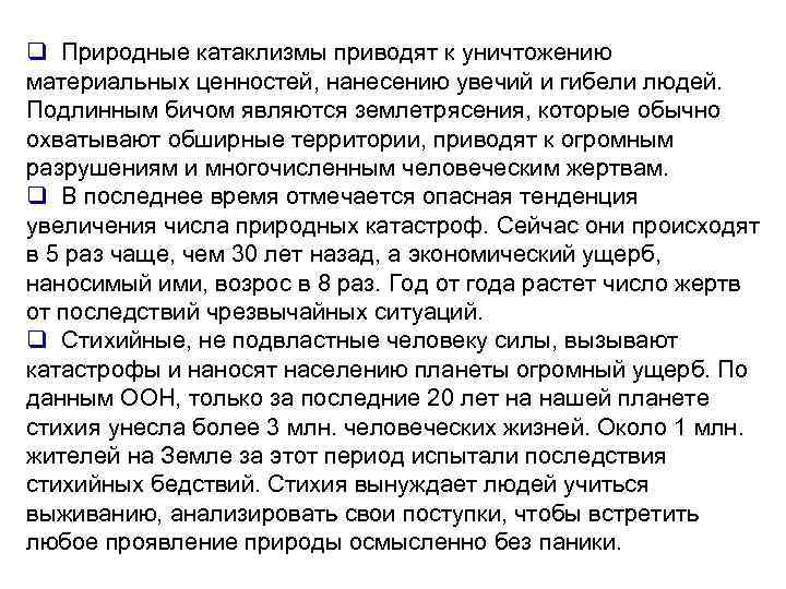 q Природные катаклизмы приводят к уничтожению материальных ценностей, нанесению увечий и гибели людей. Подлинным
