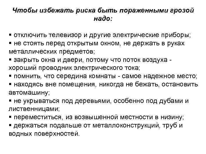 Чтобы избежать риска быть пораженными грозой надо: § отключить телевизор и другие электрические приборы;
