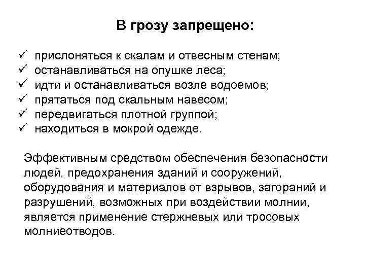 В грозу запрещено: ü прислоняться к скалам и отвесным стенам; ü останавливаться на опушке