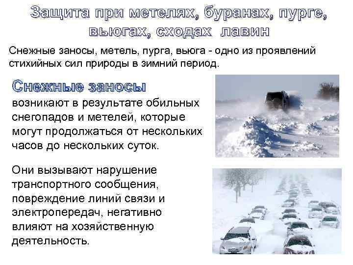 Защита от природных явлений. Защита при снежных заносах сходе Лавин метели вьюге Селях оползнях. Защита при снежных заносах. Снежные заносы сход Лавин метель вьюга. Защита при заносах при снежных.