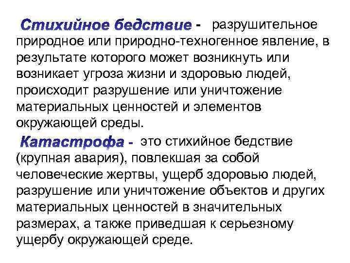  - разрушительное природное или природно-техногенное явление, в результате которого может возникнуть или возникает