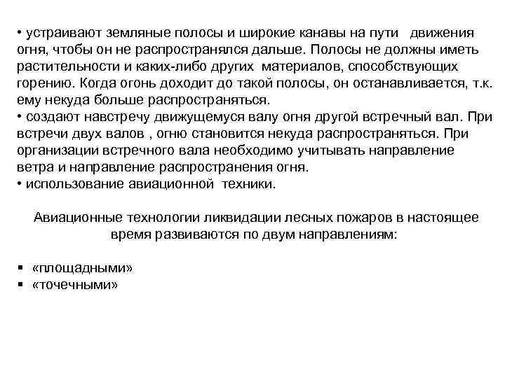  • устраивают земляные полосы и широкие канавы на пути движения огня, чтобы он