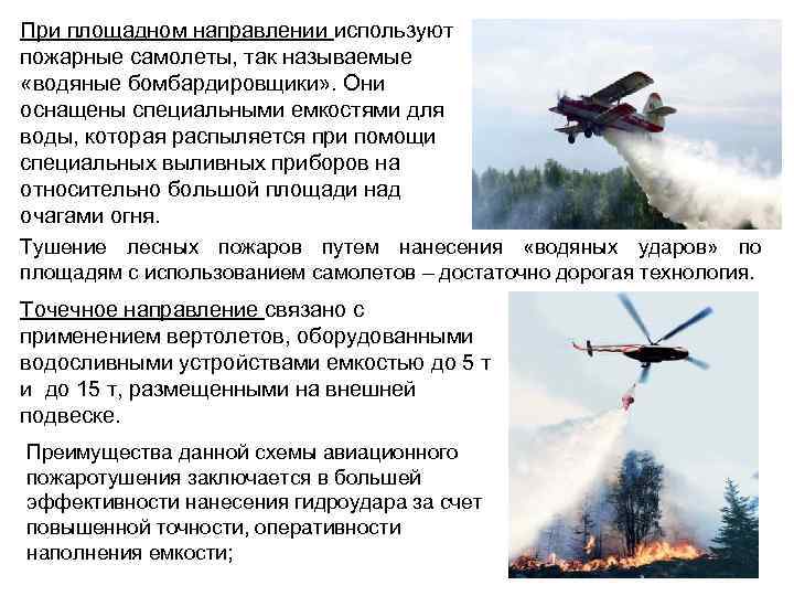 При площадном направлении используют пожарные самолеты, так называемые «водяные бомбардировщики» . Они оснащены специальными