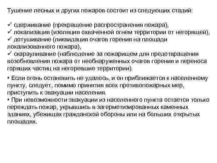 Тушение лесных и других пожаров состоит из следующих стадий: ü сдерживание (прекращение распространения пожара),