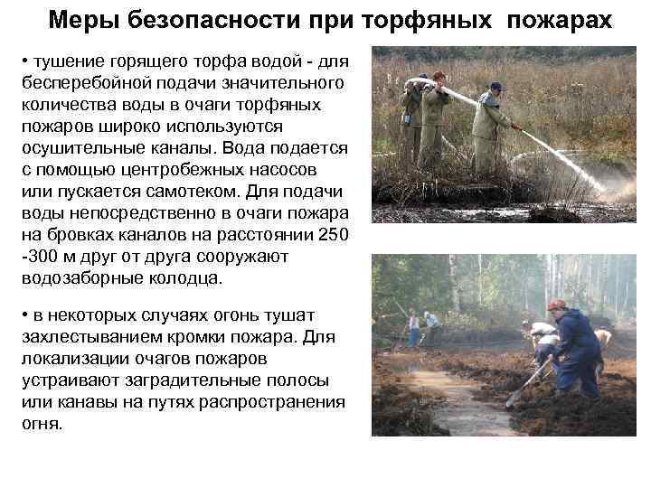 Меры безопасности при торфяных пожарах • тушение горящего торфа водой - для бесперебойной подачи