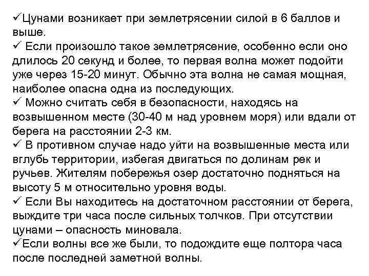 üЦунами возникает при землетрясении силой в 6 баллов и выше. ü Если произошло такое