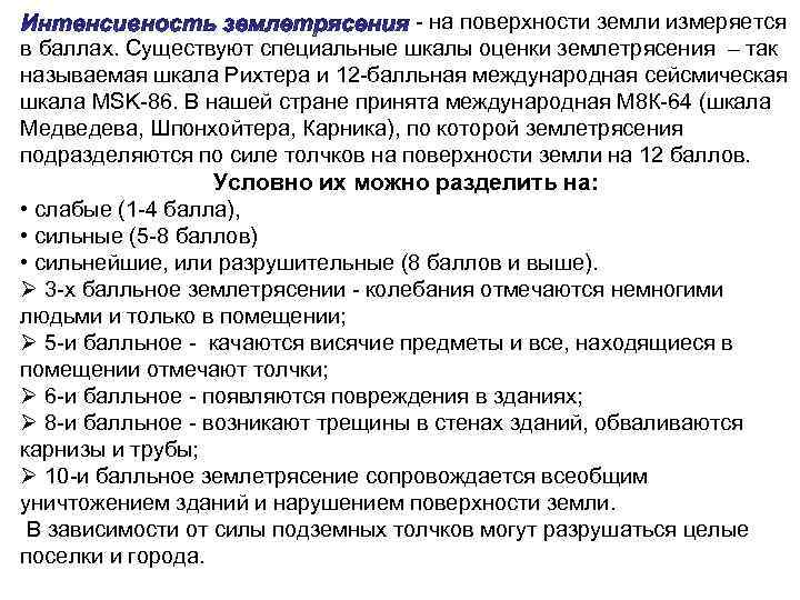 - на поверхности земли измеряется в баллах. Существуют специальные шкалы оценки землетрясения – так