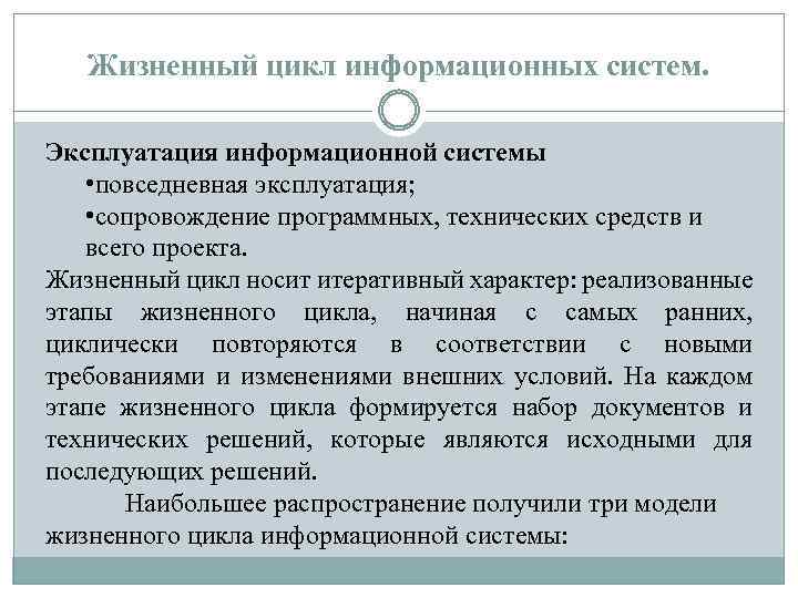 Цикл информационной системы. Эксплуатация информационных систем. Сопровождение информационных систем. Этапы эксплуатации информационной системы. Эксплуатация информационных систем лекции.