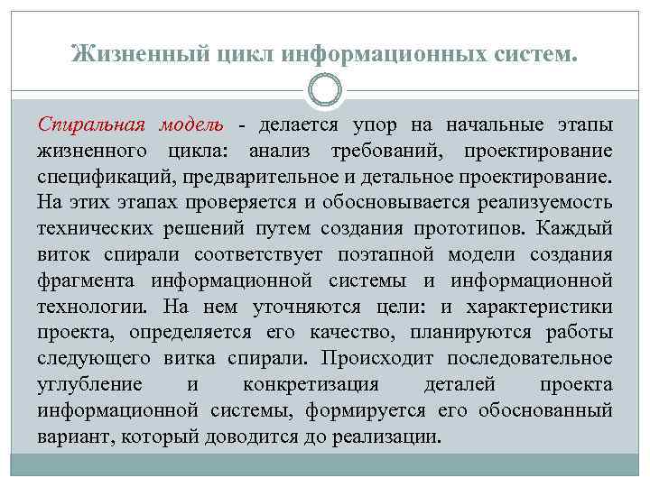 Жизненный цикл информационных систем. Спиральная модель - делается упор на начальные этапы жизненного цикла: