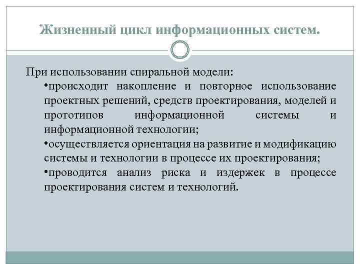 Жизненный цикл информационных систем. При использовании спиральной модели: • происходит накопление и повторное использование