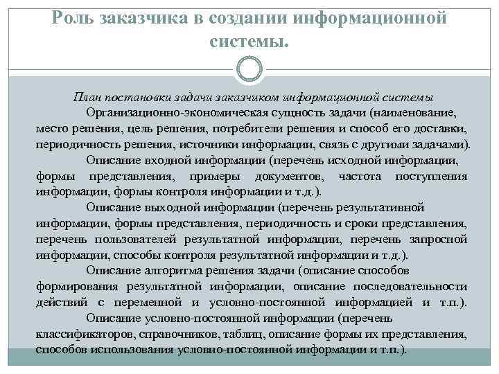 Роль заказчика в создании информационной системы. План постановки задачи заказчиком информационной системы Организационно-экономическая сущность