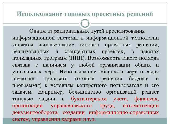 Использование типовых проектных решений Одним из рациональных путей проектирования информационной системы и информационной технологии