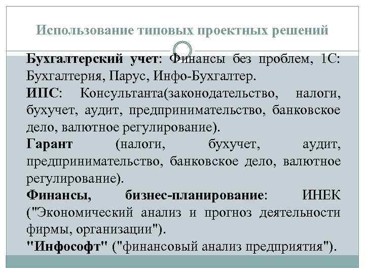 Использование типовых проектных решений Бухгалтерский учет: Финансы без проблем, 1 C: Бухгалтерия, Парус, Инфо-Бухгалтер.