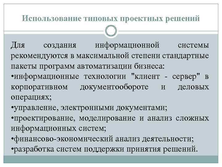 Использование типовых проектных решений Для создания информационной системы рекомендуются в максимальной степени стандартные пакеты