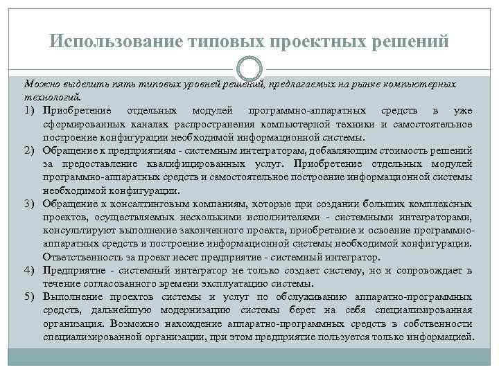 Использование типовых проектных решений Можно выделить пять типовых уровней решений, предлагаемых на рынке компьютерных