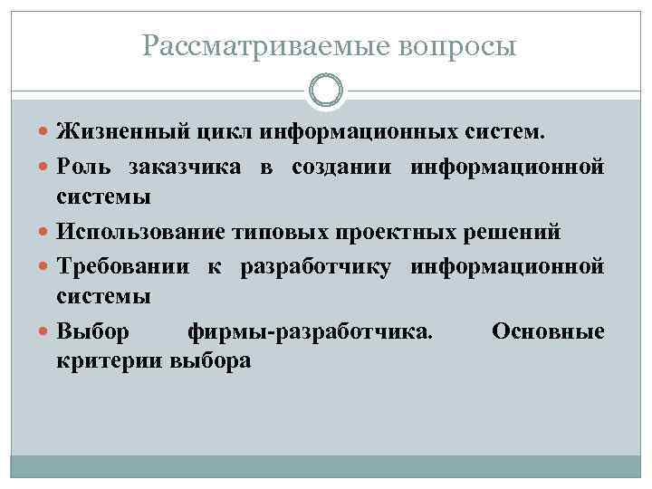 Рассматриваемые вопросы Жизненный цикл информационных систем. Роль заказчика в создании информационной системы Использование типовых