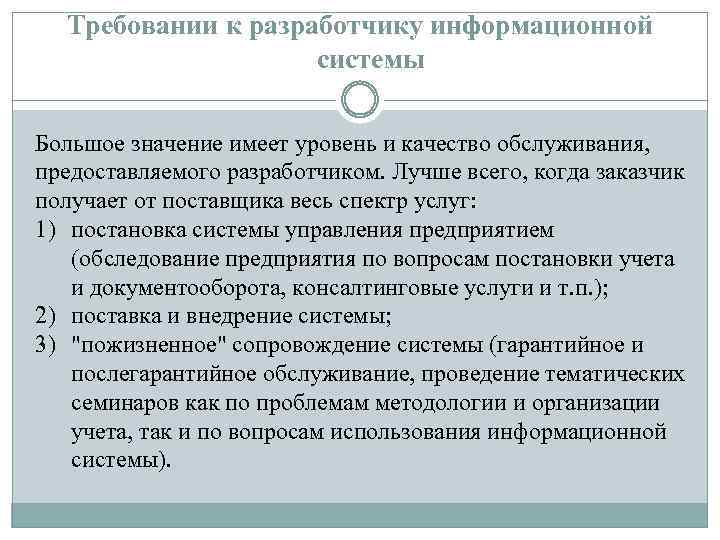 Требовании к разработчику информационной системы Большое значение имеет уровень и качество обслуживания, предоставляемого разработчиком.