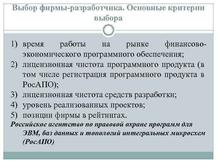 Выбор фирмы-разработчика. Основные критерии выбора 1) время работы на рынке финансовоэкономического программного обеспечения; 2)