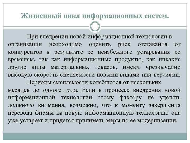 Жизненный цикл информационных систем. При внедрении новой информационной технологии в организации необходимо оценить риск