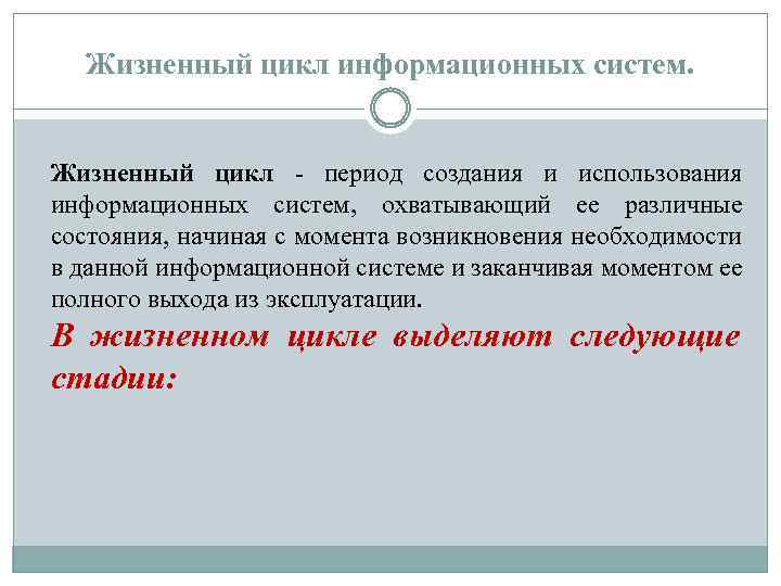 Жизненный цикл информационных систем. Жизненный цикл - период создания и использования информационных систем, охватывающий