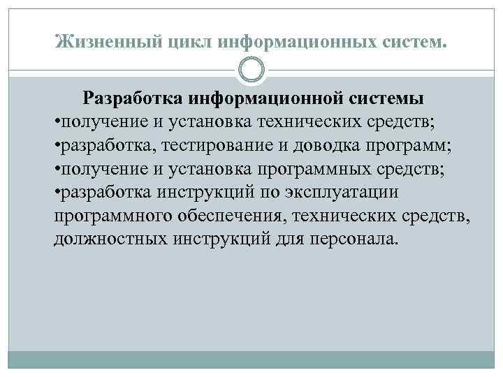 Жизненный цикл информационных систем. Разработка информационной системы • получение и установка технических средств; •