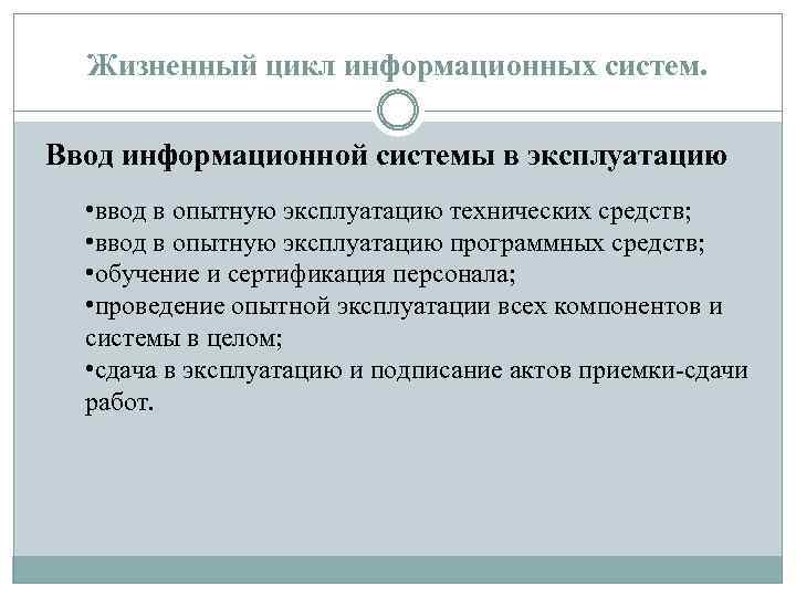 Жизненный цикл информационных систем. Ввод информационной системы в эксплуатацию • ввод в опытную эксплуатацию