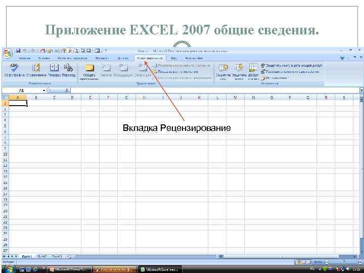 Приложение EXCEL 2007 общие сведения. Вкладка Рецензирование 