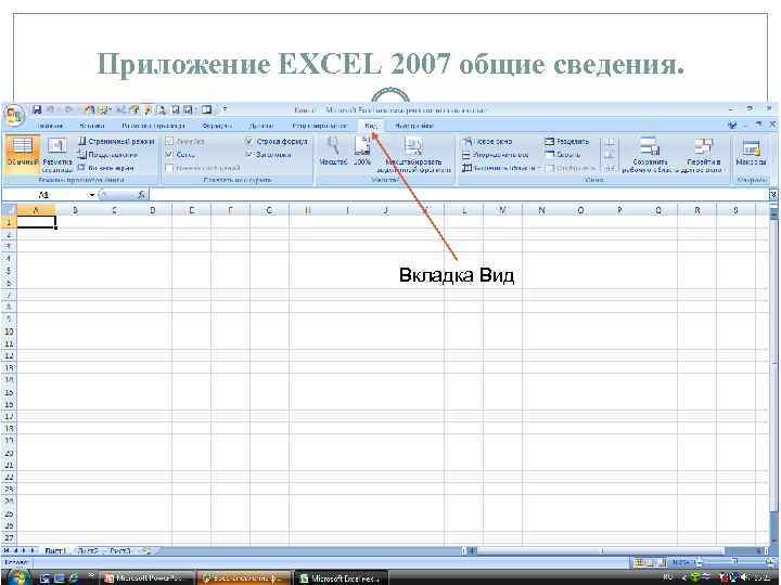 Приложение EXCEL 2007 общие сведения. Вкладка Вид 