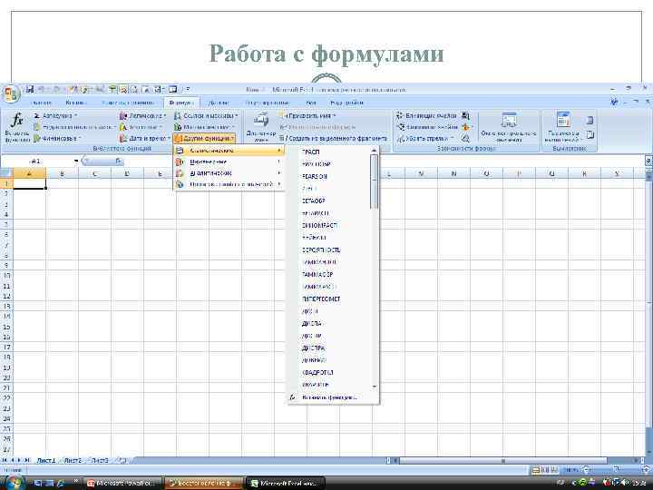Работа с формулами 