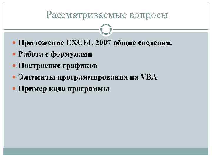 Рассматриваемые вопросы Приложение EXCEL 2007 общие сведения. Работа с формулами Построение графиков Элементы программирования