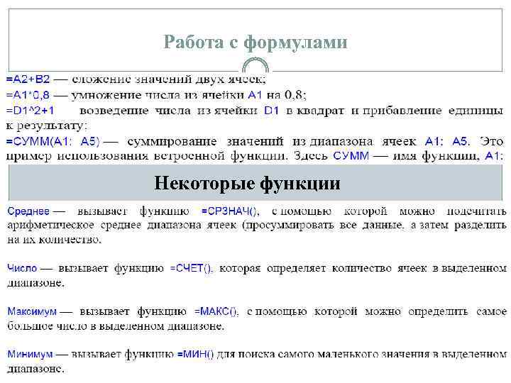 Работа с формулами Некоторые функции 