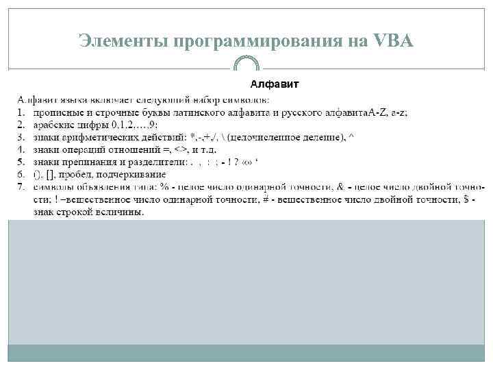 Элементы программирования на VBA 