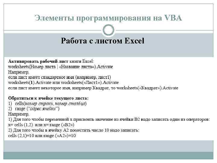 Элементы программирования на VBA Работа с листом Excel 