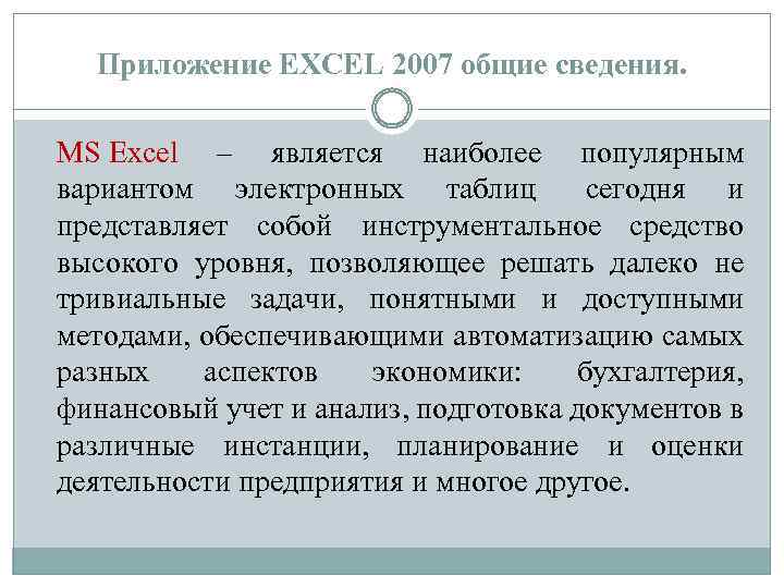 Приложение EXCEL 2007 общие сведения. MS Excel – является наиболее популярным вариантом электронных таблиц