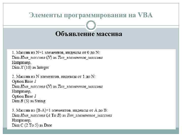 Элементы программирования на VBA Объявление массива 