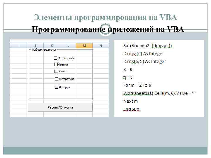 Элементы программирования на VBA Программирование приложений на VBA 