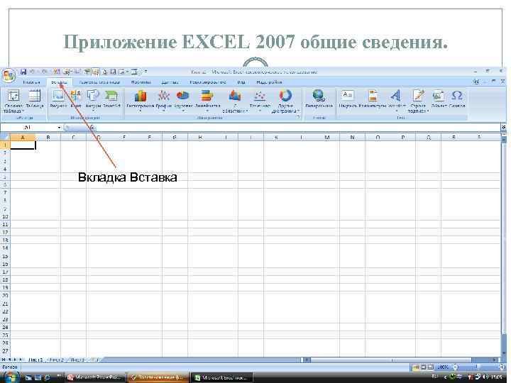 Приложение EXCEL 2007 общие сведения. Вкладка Вставка 