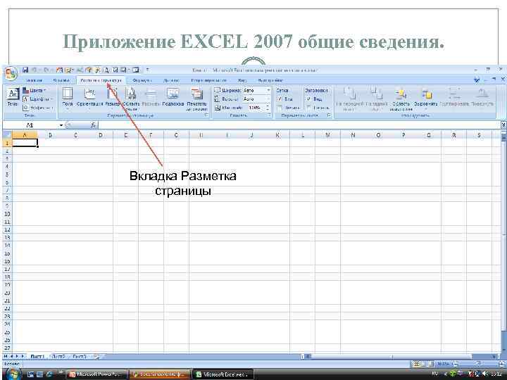 Приложение EXCEL 2007 общие сведения. Вкладка Разметка страницы 