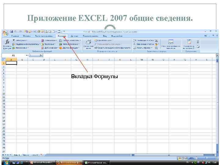 Приложение EXCEL 2007 общие сведения. Вкладка Формулы 