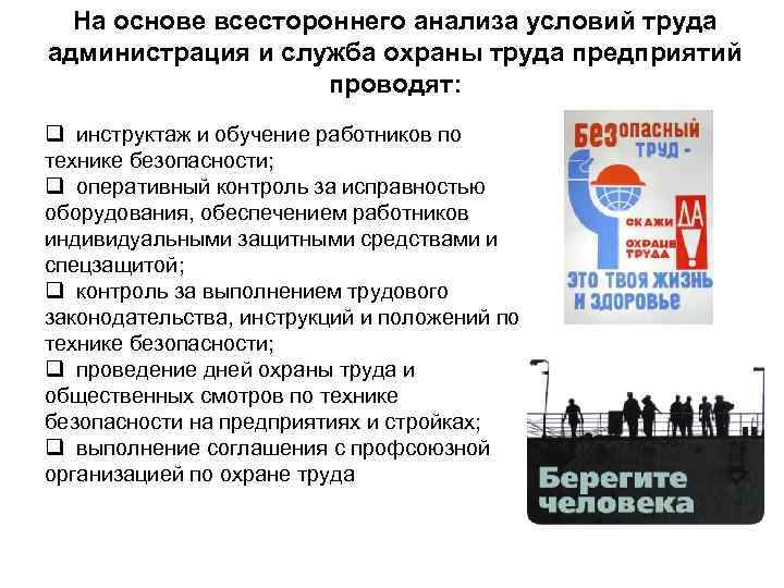 На основе всестороннего анализа условий труда администрация и служба охраны труда предприятий проводят: q