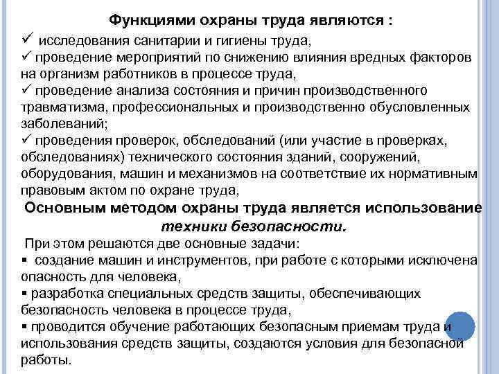 Функциями охраны труда являются : ü исследования санитарии и гигиены труда, ü проведение мероприятий