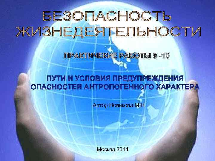 ПРАКТИЧЕКИЕ РАБОТЫ 9 -10 Автор Новикова М. Н. Москва 2014 