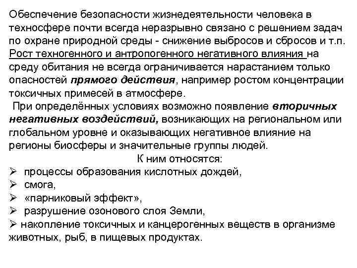 Обеспечение безопасности жизнедеятельности человека в техносфере почти всегда неразрывно связано с решением задач по
