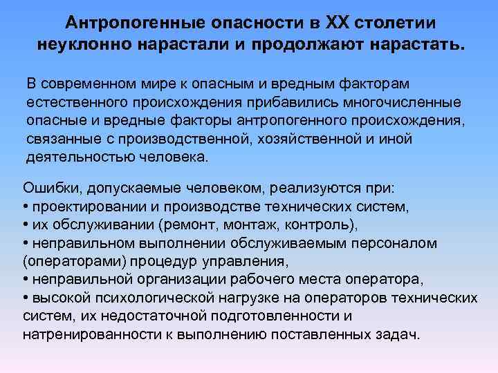 Антропогенные опасности в XX столетии неуклонно нарастали и продолжают нарастать. В современном мире к