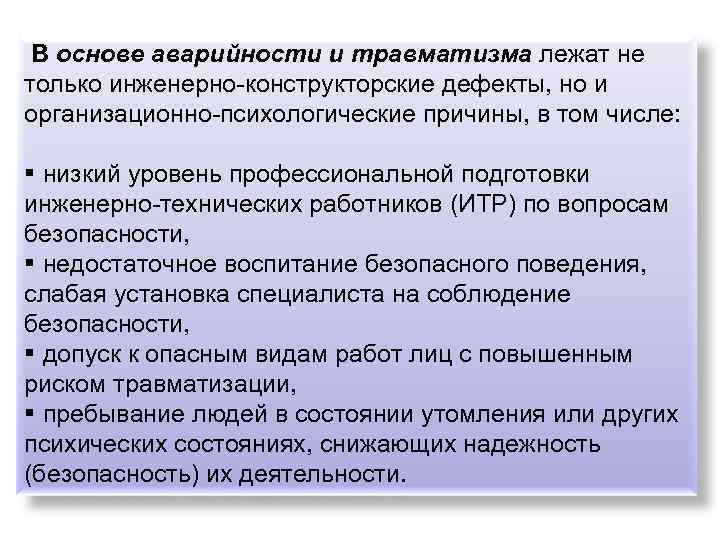 В основе аварийности и травматизма лежат не только инженерно-конструкторские дефекты, но и организационно-психологические причины,