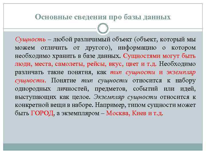 Основные сведения про базы данных Сущность – любой различимый объект (объект, который мы можем