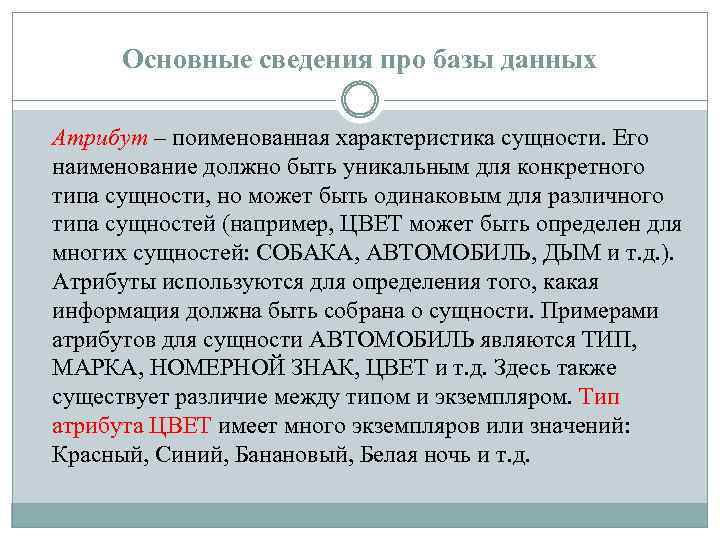 Основные сведения про базы данных Атрибут – поименованная характеристика сущности. Его наименование должно быть